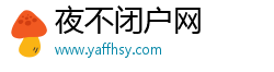 夜不闭户网